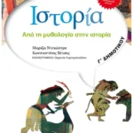 Ιστορία Γ' Δημοτικού