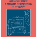 Εκπαιδευτικές αλλαγές, η παρέμβαση του εκπαιδευτικού και του σχολείου