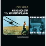 Κοινωνιολογία του κινηματογράφου