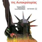 Ο πειρασμός της Αυτοκρατορίας