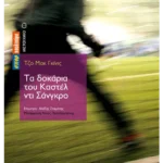 Τα δοκάρια του Καστέλ ντι Σάνγκρο