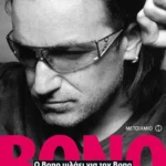 Ο Bono μιλάει για τον Bono