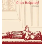 Ω του θαύματος!