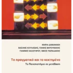 Το πραγματικό και το κεκτημένο Το Πανεπιστήμιο σε μετάβαση