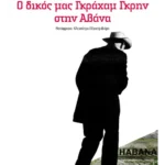 Ο δικός μας Γκράχαμ Γκρην στην Αβάνα