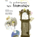 Το μυθιστόρημα των διακοπών