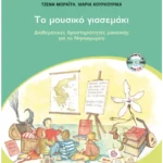 Το μουσικό γιασεμάκι