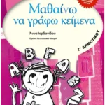 Μαθαίνω να γράφω κείμενα Γ' Δημοτικού
