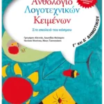Ανθολόγιο Λογοτεχνικών Κειμένων Γ΄ & Δ΄ Δημοτικού