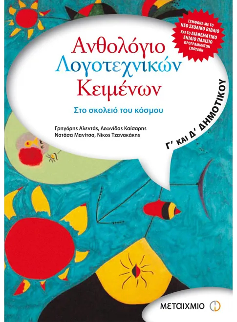 978-960-455-002-9_L Ανθολόγιο Λογοτεχνικών Κειμένων Γ΄ & Δ΄ Δημοτικού - Image 1
