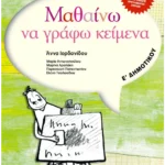 Μαθαίνω να γράφω κείμενα Ε' Δημοτικού