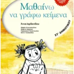 Μαθαίνω να γράφω κείμενα ΣΤ' Δημοτικού