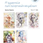 Η λογοτεχνία στο γυμνάσιο Γ΄ Γυμνασίου