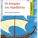 Οι Ιστορίες του Ηροδότου Α' Γυμνασίου