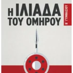 Η Ιλιάδα του Ομήρου Β' Γυμνασίου