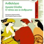 Ανθολόγιο, Αρχαία Ελλάδα Β' Γυμνασίου