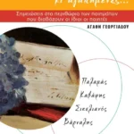 Ιδανικές φωνές κι αγαπημένες…