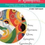 Ιδανικές φωνές κι αγαπημένες…