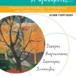 Ιδανικές φωνές κι αγαπημένες…