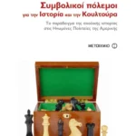Συμβολικοί πόλεμοι για την Ιστορία και την Κουλτούρα