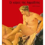 Οι κόρες της Αφροδίτης