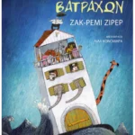 Η προφητεία των βατράχων