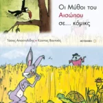 Οι μύθοι του Αισώπου σε κόμικς