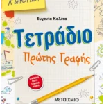 Τετράδιο πρώτης γραφής για την Α' Δημοτικού