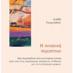 Η ποιητική περιπέτεια