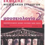 Μουσειολογία 2
