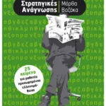 Στρατηγικές ανάγνωσης