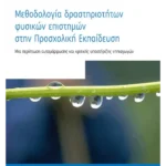 Μεθοδολογία δραστηριοτήτων φυσικών επιστημών στην Προσχολική Εκπαίδευση