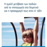 Η ομαλή μετάβαση των παιδιών από το νηπιαγωγείο στο δημοτικό και η προσαρμογή τους στην Α΄ τάξη
