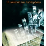 Η εκδίκηση του τυπογράφου