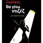 Θα γίνω ντιζέζ