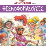Θεσμοφοριάζουσες