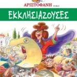 Εκκλησιάζουσες