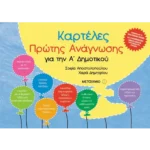 Καρτέλες Πρώτης Ανάγνωσης για την Α΄Δημοτικού
