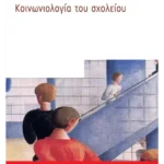 Κοινωνιολογία του σχολείου