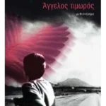 Άγγελος τιμωρός