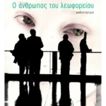 Ο άνθρωπος του λεωφορείου