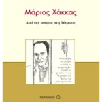 Μάριος Χάκκας