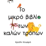 Το μικρό βιβλίο των καλών τρόπων