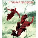 Η ηγεμονία της ευτυχίας