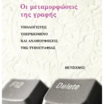 Οι μεταμορφώσεις της γραφής