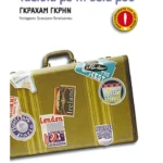 Ταξίδια με τη θεία μου