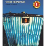 Φώναξέ το στα βουνά