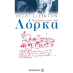 Λόρκα, Η μπαλάντα μιας ζωής