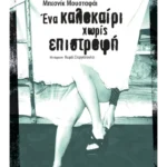 Ένα καλοκαίρι χωρίς επιστροφή