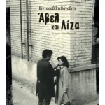 Άβελ και Λίζα